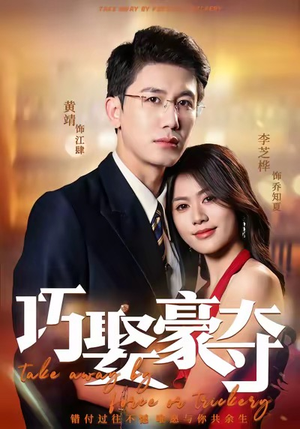 巧娶豪夺（80集）火爆短剧来袭好看又上头的红果