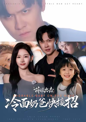 萌娃出击，冷面奶爸快接招（88集）追风的女孩短剧