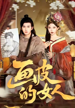 画皮的女人（93集）每天分享不一样的短剧