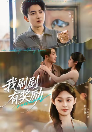 我刷剧有奖励（72集）短剧全集大结局