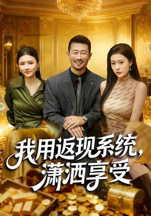 我用返现系统，潇洒享受（80集）一口气追到短剧大结局