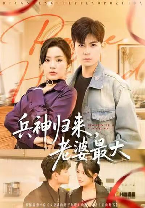 兵神归来，老婆最大（67集）精彩短剧抢先看哦