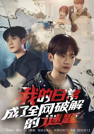 我的日常，成了全网破解的谜题（61集）在线观看全集的热门短剧