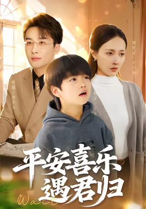 天才宝贝寻爹计（55集）短剧热播全集免费追