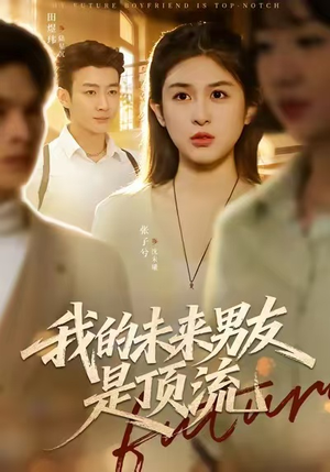 我的未来男友是顶流（74集）红果短剧app免费看