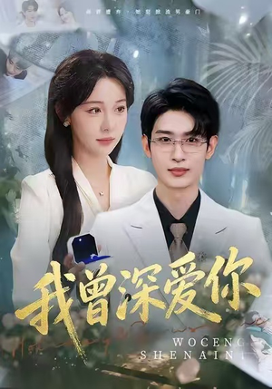 我曾深爱你（51集）一起追生活短剧