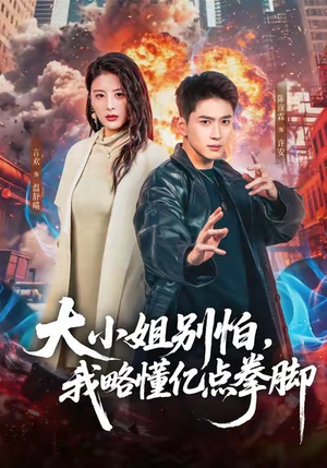 大小姐别怕，我略懂亿点拳脚（67集）一口气追到短剧大结局