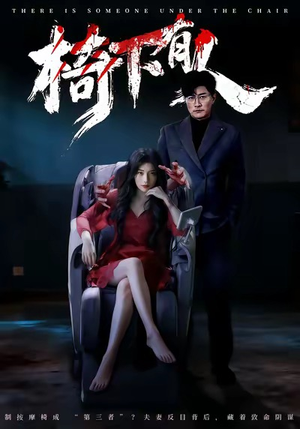 椅下有人（60集）每天分享不一样的短剧