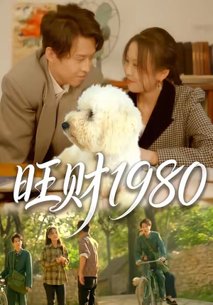 旺财1980（83集）推荐热门短剧全集