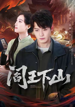 阎王下山（74集）上头短剧一口气看完系列