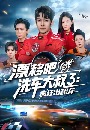 漂移吧洗车大叔3：疯狂出租车（60集）下崽红果短剧免费看全集