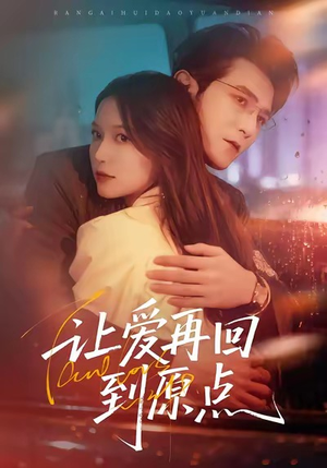 让爱再回到原点（60集）短剧全集高清完整版