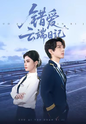 错爱云端日记（50集）免费观看短剧就是爽