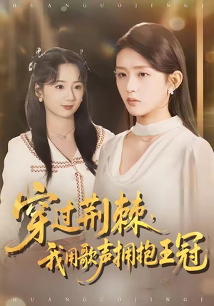 穿过荆棘，我用歌声拥抱王冠（78集）热播短剧免费看