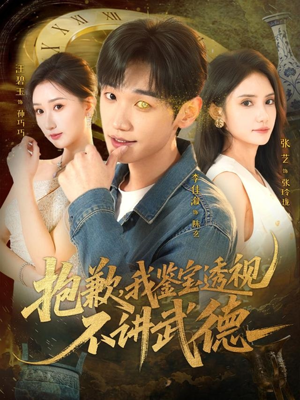 抱歉，我鉴宝透视不讲武德（88集）好看剧情短剧推荐分享