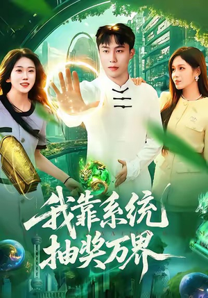 我靠系统抽奖万界（138集）免费观看热门短剧大结局