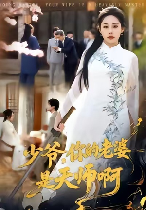 少爷，你的老婆是天师啊（66集）终于可以免费看短剧了