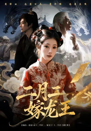 二月二，嫁龙王（64集）无需下载在线短剧免费看