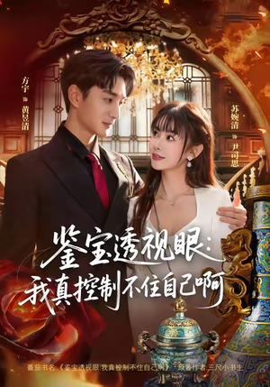 鉴宝透视眼：我真控制不住自己啊（81集）短剧更新抢先看