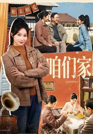 咱们家（70集）热播短剧推荐点击抢先观看