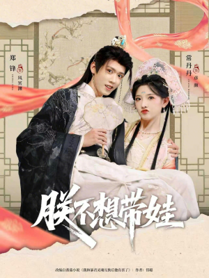 朕不想带娃（69集）重生短剧热门短剧推荐