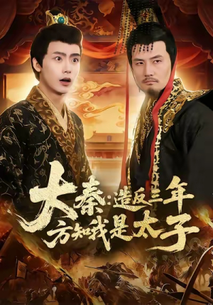 大秦造反三年方知我是太子（154集）短剧爆款全集在线播