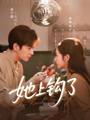 她上钩了（72集）全集短剧在线观看免费