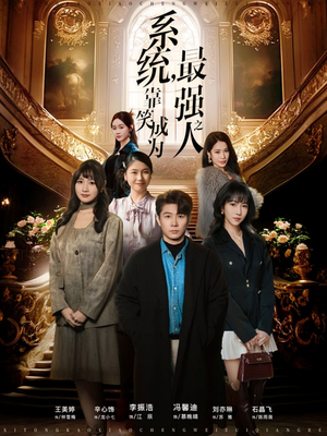 系统，靠笑成为最强之人（72集）热门短剧推荐准时更新