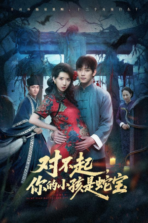 对不起你的小孩是蛇宝（44集）一口气看完短剧大结局