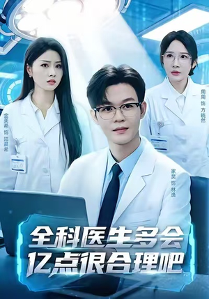 全科医生多会亿点很合理吧（78集）在红果短剧app免费看