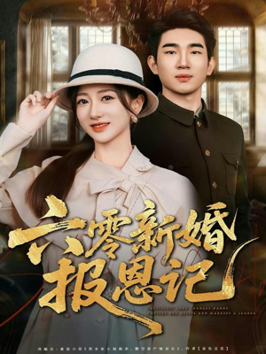 六零新婚报恩记（65集）悟空浏览器免费看短剧