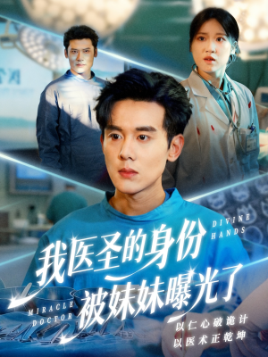 我医圣的身份被妹妹曝光了（74集）热门短剧推荐持续中