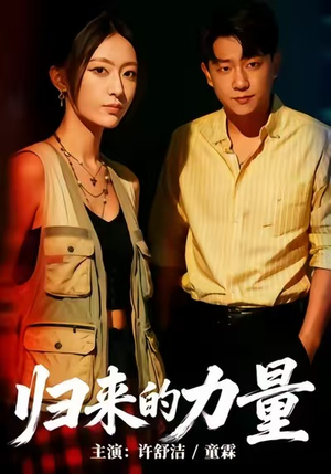 归来的力量（50集）短剧越看越精彩越看越上头