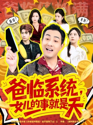 爸临系统，女儿的事就是天（77集）精彩短剧看不停