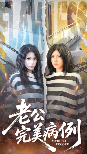 老公的完美病例（101集）短剧分享请耐心看完