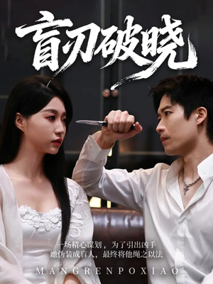 盲刃破晓（61集）新短剧推荐正在热播