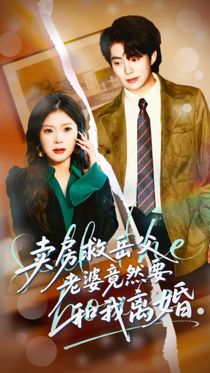 卖房救岳父，老婆竟然要和我离婚（66集）短剧大结局全集特惠