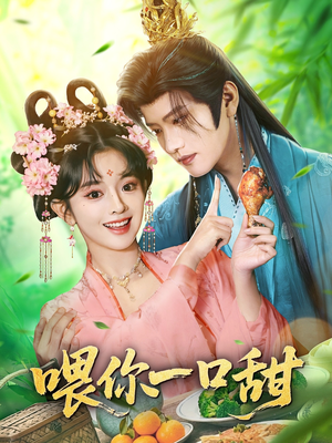 喂你一口甜（81集）在红果短剧免费看全集