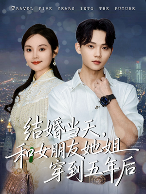 结婚当天，和女朋友她姐穿到五年后（80集）精彩短剧免费看