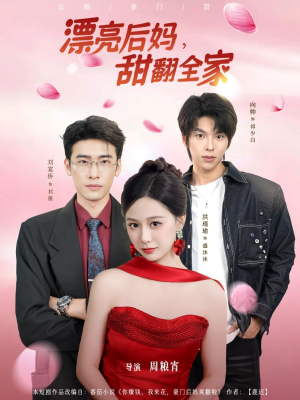 漂亮后妈甜翻全家（81集）好看的短剧分享