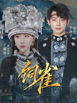 饲雀（66集）短剧追到爽热播短剧