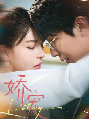 娇宠（71集）全能主妇热播短剧抢先看大结局