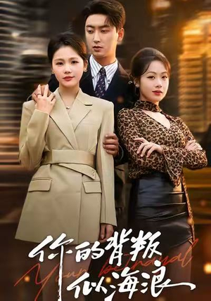 你的背叛似海浪（53集）一段短剧看完整部剧