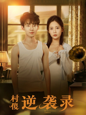 村傻逆袭录（80集）热播短剧全集看