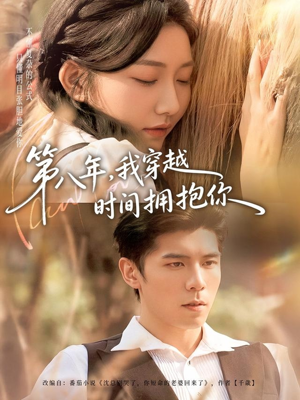 第八年，我穿越时间拥抱你（80集）火爆又上头的短剧抢先看