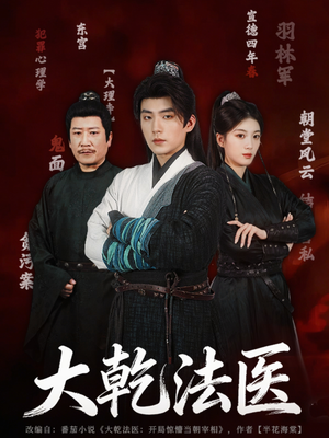 大乾法医（60集）在线就可以看短剧全集了