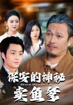 保安的神秘卖鱼爹（34集）又一部超火短剧抢先看