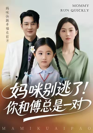 妈咪别逃了！你和傅总是一对（63集）西瓜视频免费看短剧