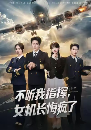 不听我指挥，女机长悔疯了（60集）精彩短剧追不停