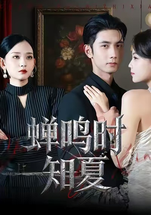蝉鸣时知夏（64集）免费观看最新热门短剧